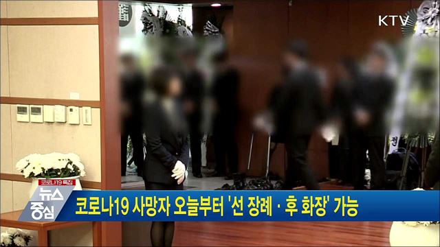 코로나19 사망자 오늘부터 '선 장례·후 화장' 가능