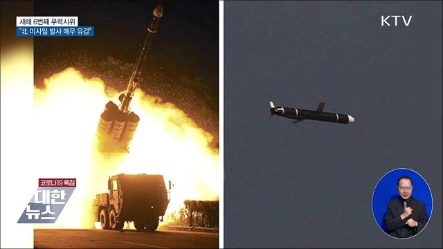 새해 6번째 무력시위···"北 미사일 발사 매우 유감"