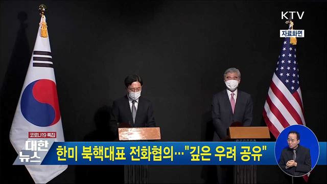 한미 북핵대표 전화협의···"깊은 우려 공유"