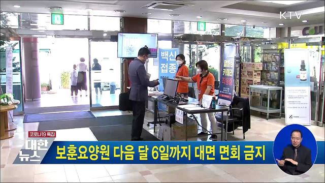 보훈요양원 다음 달 6일까지 대면 면회 금지