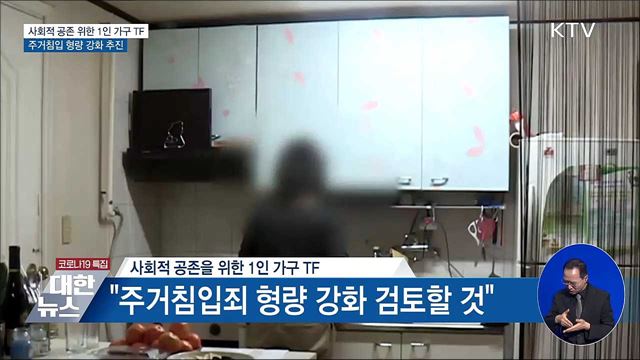 1인가구 노리는 '주거침입' 형량 강화 추진