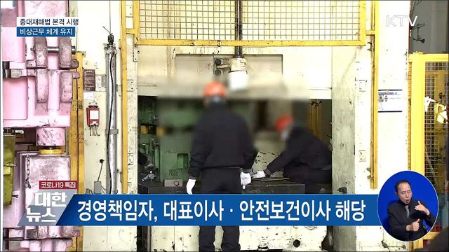 중대재해법 본격 시행···비상근무 체계 유지