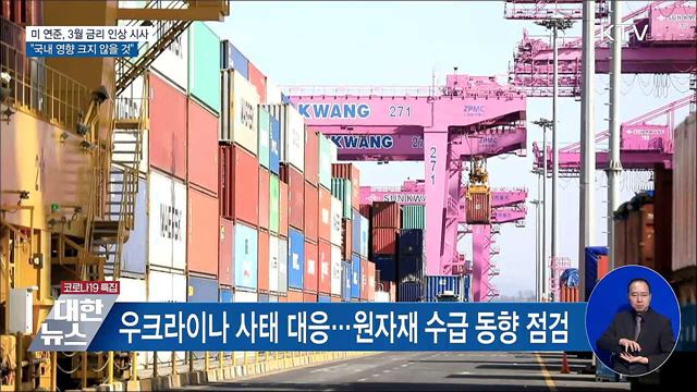 "미 연준 결과, 국내 영향 크지 않을 것"