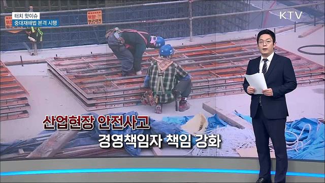 중대재해법 시행···'안전한 일터' 초석돼야 [터치 핫이슈]