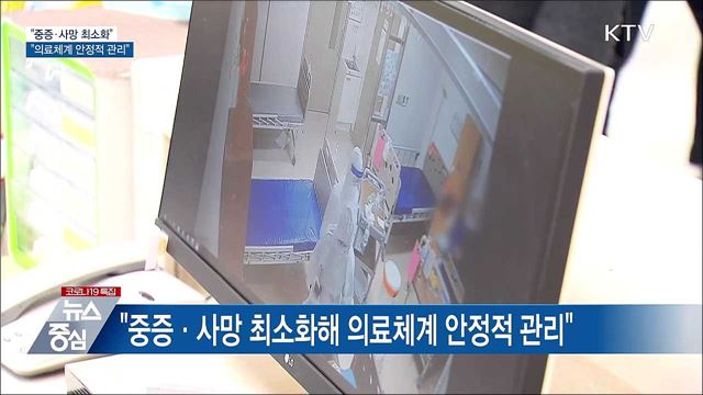 "중증·사망 최소화해 의료체계 안정적 관리"