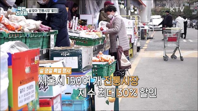 "설 준비는 전통시장에서" 최대 30% 할인 행사
