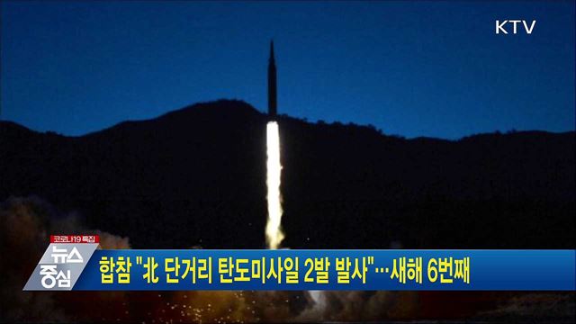 합참 "北 단거리 탄도미사일 2발 발사"···새해 6번째