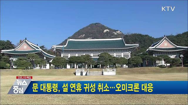 문 대통령, 설 연휴 귀성 취소···오미크론 대응