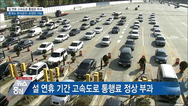 설 연휴 통행료 정상 부과···휴게소 포장만 가능