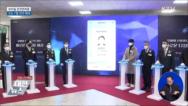"모바일 신분증 시대"···모바일 운전면허증 발급 시작