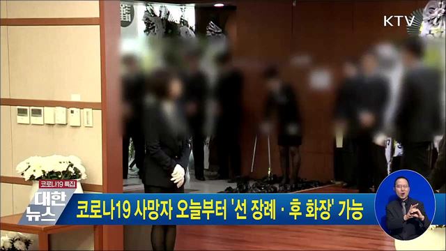 코로나19 사망자 오늘부터 '선 장례·후 화장' 가능