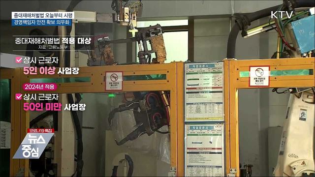 중대재해처벌법 시행···경영책임자 안전 확보 의무화