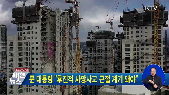 문 대통령 "후진적 사망사고 근절 계기 돼야"