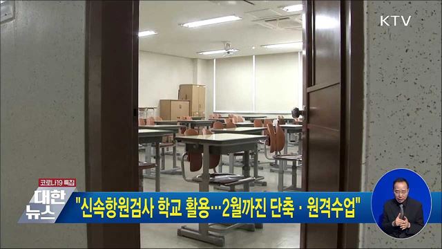 "신속항원검사 학교 활용···2월까진 단축·원격수업"