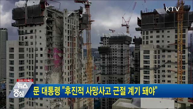 문 대통령 "후진적 사망사고 근절 계기 돼야"