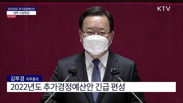 2022년도 추가경정예산안 정부 시정연설