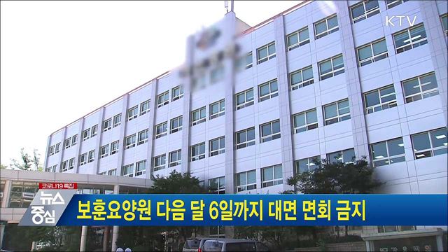 보훈요양원 다음 달 6일까지 대면 면회 금지