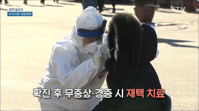 오미크론 대응체계 [정책 말모이]