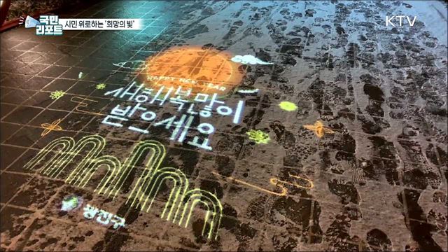 코로나19 속 시민 위로하는 '희망의 빛'