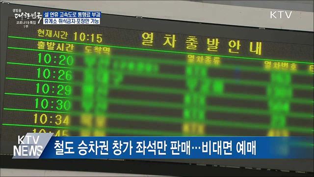 설 연휴 통행료 정상 부과···휴게소 포장만 가능