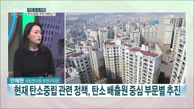 국토·도시 차원 탄소중립 정책 방향과 과제는?