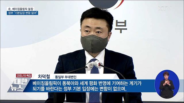 북, 베이징올림픽 불참···정부, "기본입장 변함 없어"