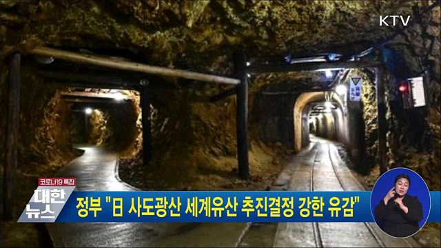 정부 "日 사도광산 세계유산 추진결정 강한 유감"
