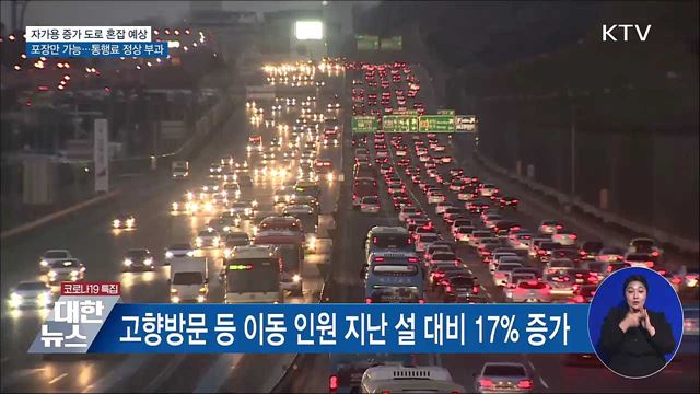 귀성길 31일 가장 혼잡···고속도로 포장만 가능