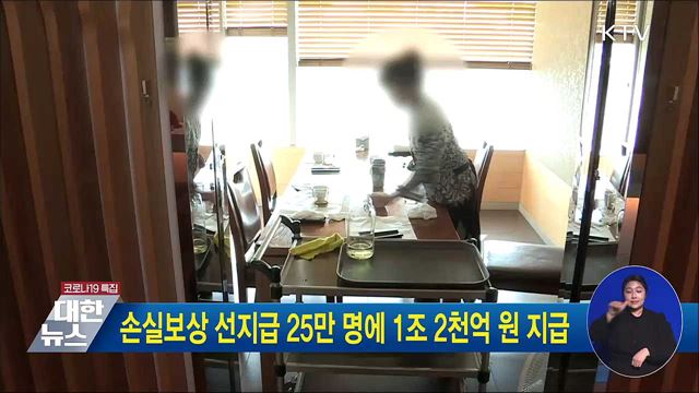 손실보상 선지급 25만 명에 1조 2천억 원 지급