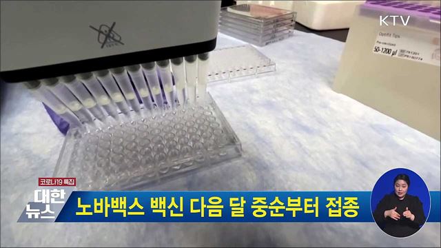 노바백스 백신 다음 달 중순부터 접종