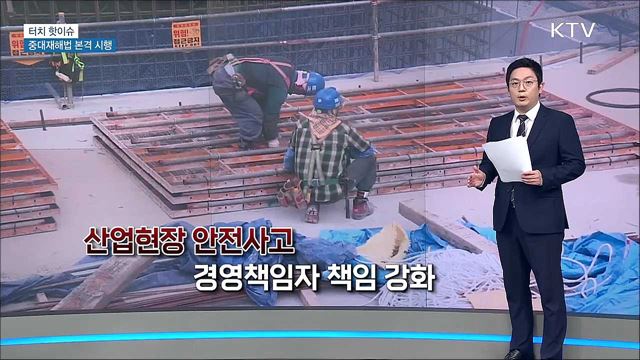 중대재해법 시행···'안전한 일터' 초석돼야 [터치 핫이슈]
