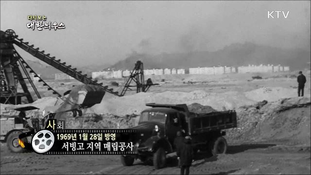 다시보는 대한늬우스 (69. 1. 28)