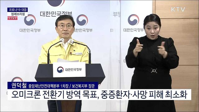 코로나19 대응 중앙재난안전대책본부 브리핑 (22. 01. 28. 11시)