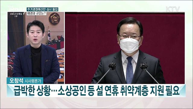 14조원 규모 추경 처리 요청···주요 내용과 기대 효과는?