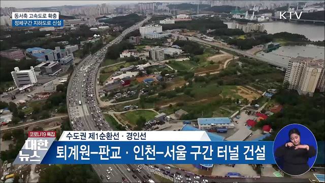 동서 방향 고속도로 확충···정체구간 지하도로 신설
