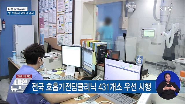 3일부터 전국 병·의원서 코로나 검사·치료