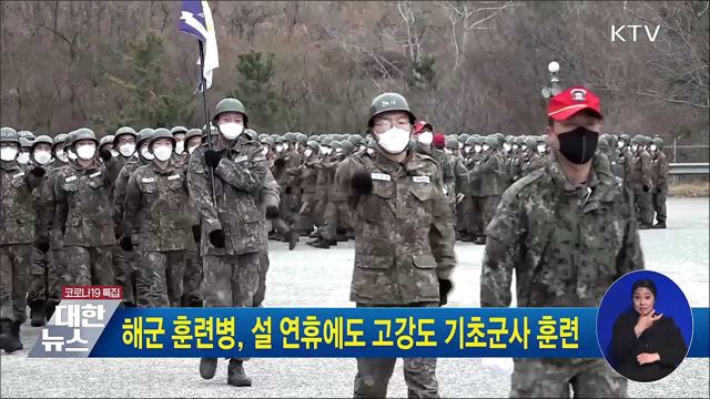해군 훈련병, 설 연휴에도 고강도 기초군사 훈련