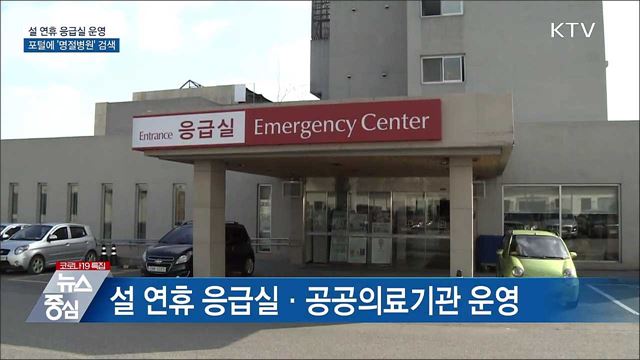설 연휴, 전국 501개 응급실 24시간 운영