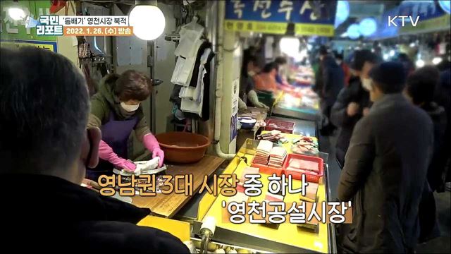 설 인심에 구경거리 풍성한 '영천공설시장' 나들이