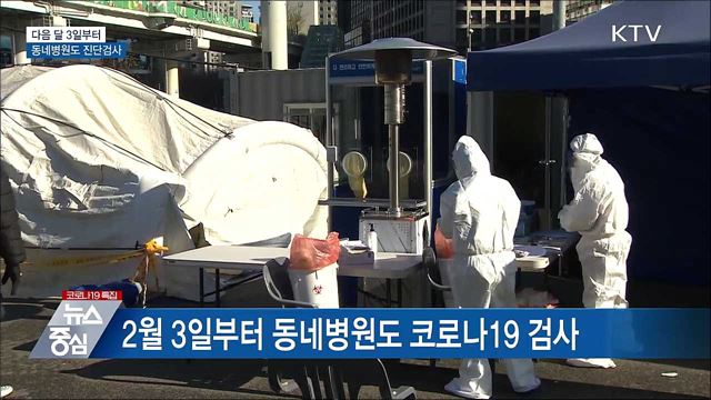 다음 달 3일부터 동네병원도 코로나19 검사