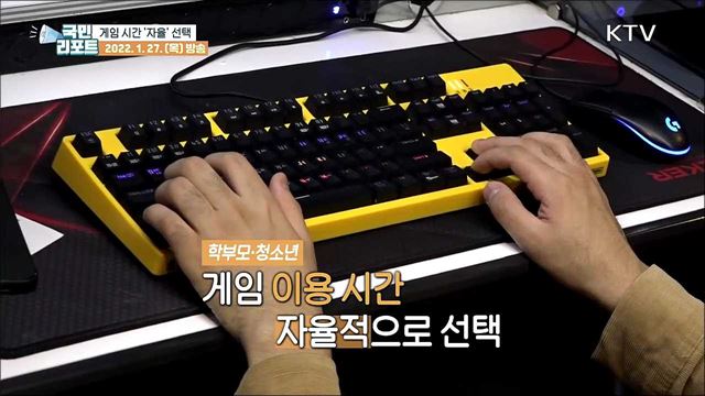 '게임 셧다운제' 폐지, 청소년 자율 선택 고민