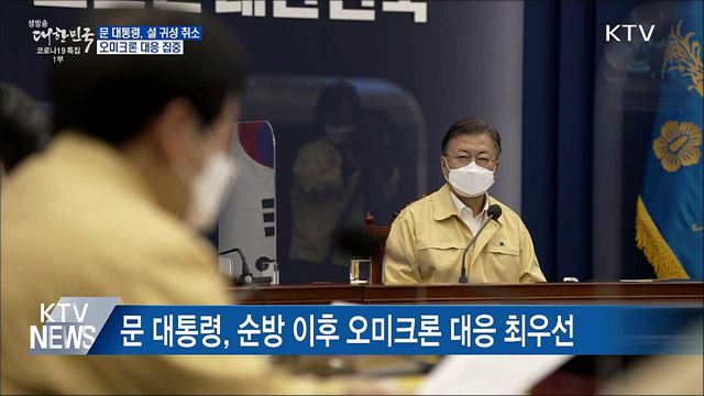 문 대통령, 설 귀성 취소···오미크론 대응 집중