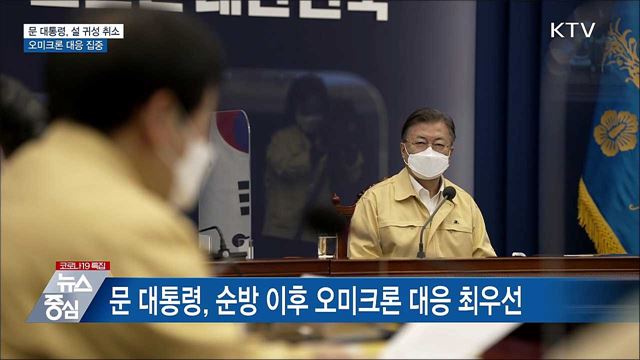 문 대통령, 설 귀성 취소···오미크론 대응 집중