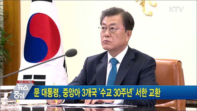 문 대통령, 중앙아 3개국 '수교 30주년' 서한 교환