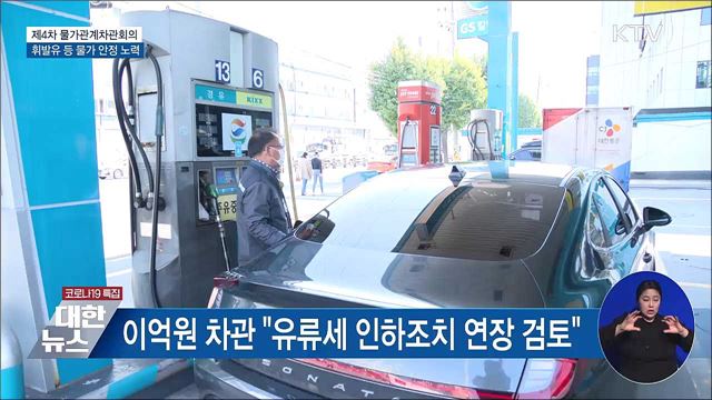 "유류세 인하 연장 검토···설 이후 물가안정 노력"
