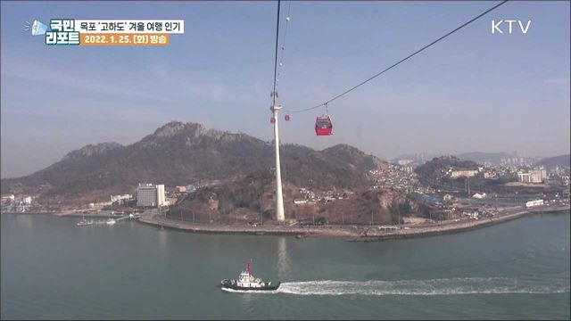 낭만의 섬 '고하도'에서 만끽하는 겨울