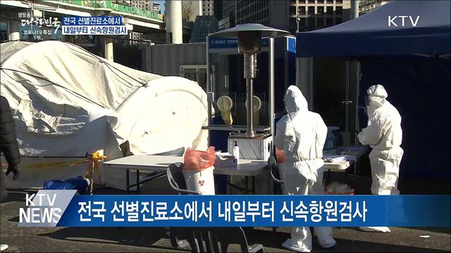 내일부터 전국 선별진료소 신속항원검사