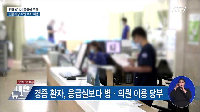 전국 501개 응급실 운영···전통시장 주변 주차 허용