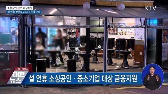 설연휴 소상공인·중기 자금지원···36조 8천억 규모