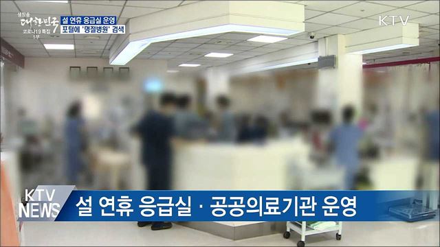 설 연휴, 전국 501개 응급실 24시간 운영